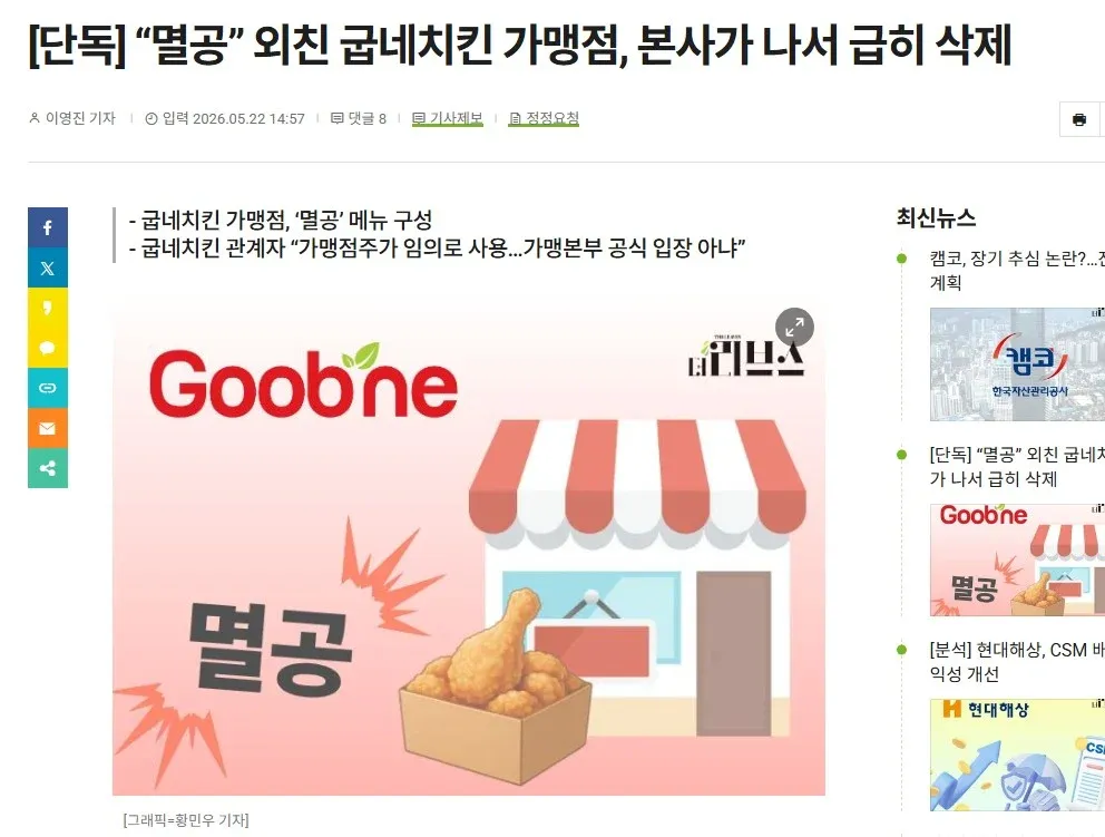 굽네치킨 '멸공' 메뉴 가맹점 논란 뉴스 기사 스크린샷