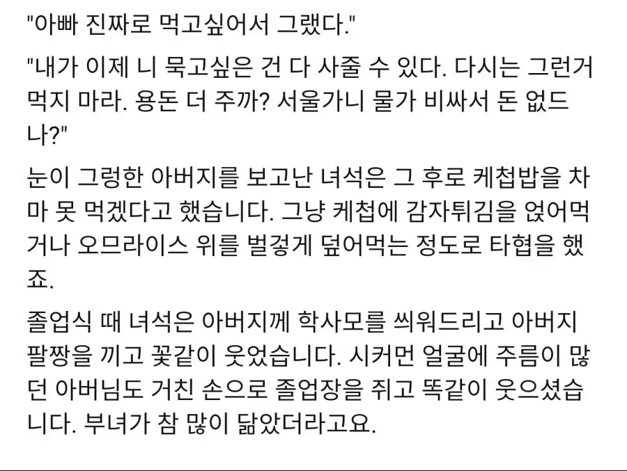 "가난한 어린 시절 케첩밥을 먹던 아이를 보며, 졸업식에서 함께 웃는 아버지와 자식의 사랑 이야기"