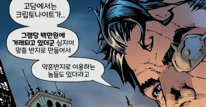 크립토나이트를 반지로 만들어 착용하고 거래하는 장면