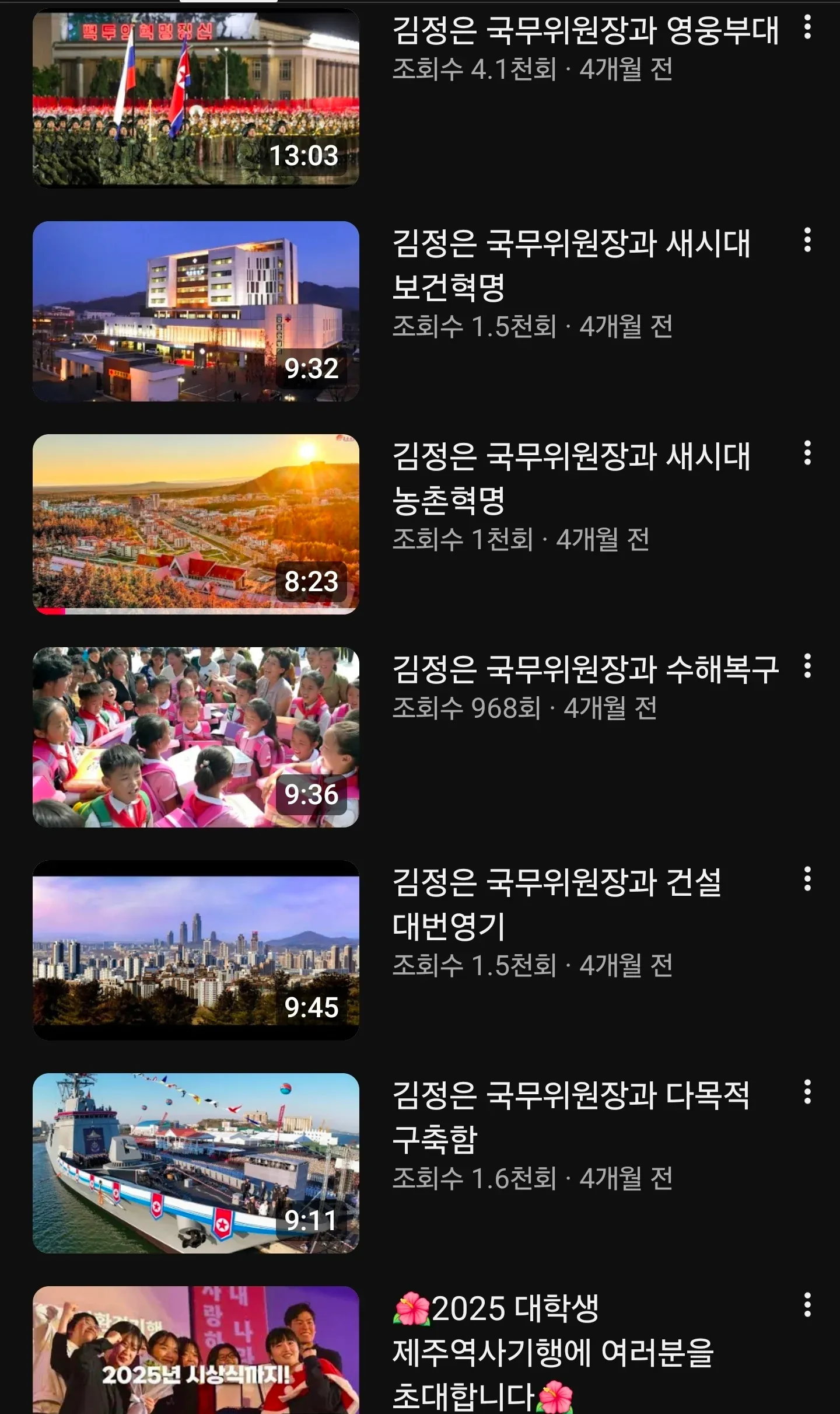 유튜브 검색 결과: 김정은 국무위원장 관련 동영상 목록