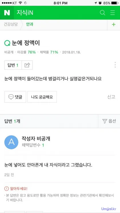 눈에 정액이 들어간 경우 건강상담 Q&A 화면