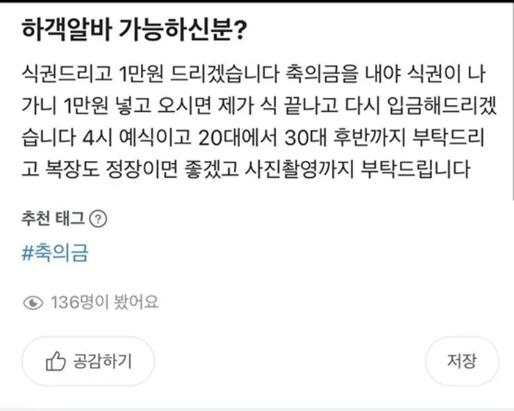 예식 하객 알바 모집 공고, 축의금 선결제 요구, 식권과 1만원 제공