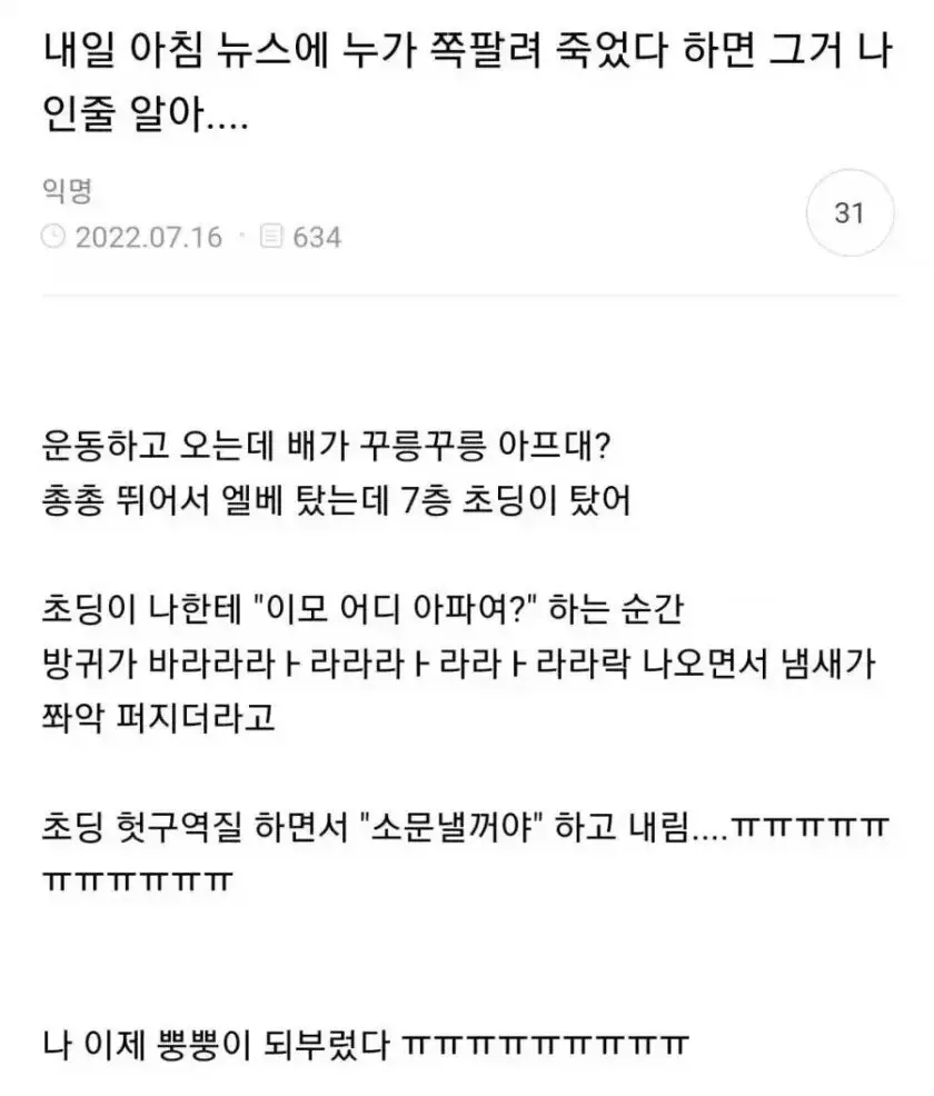 운동 후 엘리베이터에서 방귀가 나간 부끄러운 상황을 다룬 익명 글