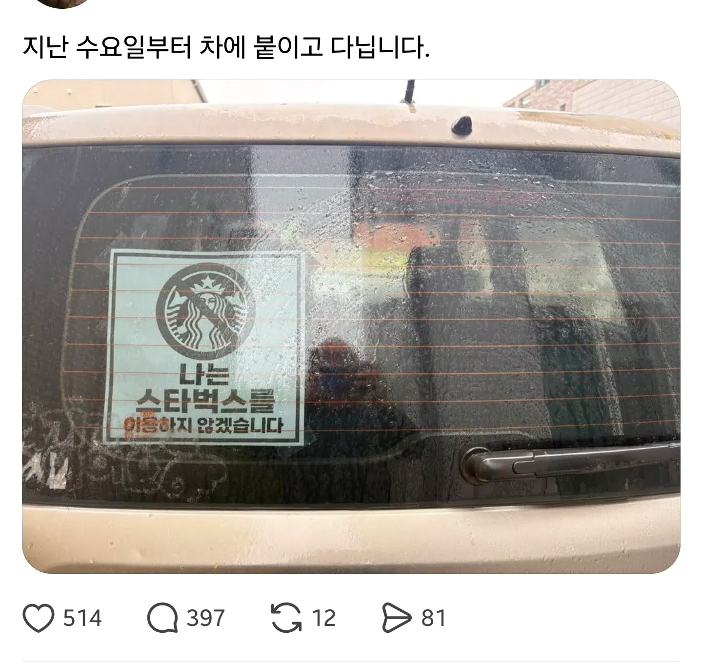 "스타벅스 불이용을 주장하는 nono 운동 자동차 스티커"