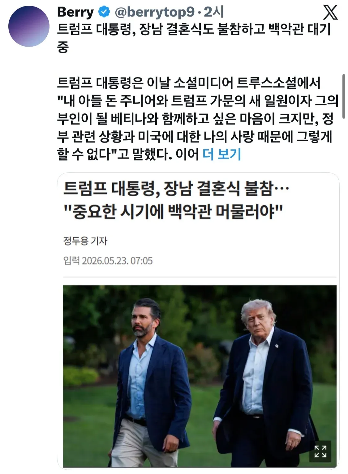 트럼프 대통령이 정부 업무로 장남 결혼식 불참한다는 뉴스 기사 스크린샷