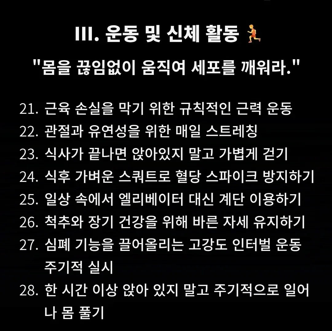 근력운동과 일상활동으로 실천하는 28가지 역노화 건강 습관