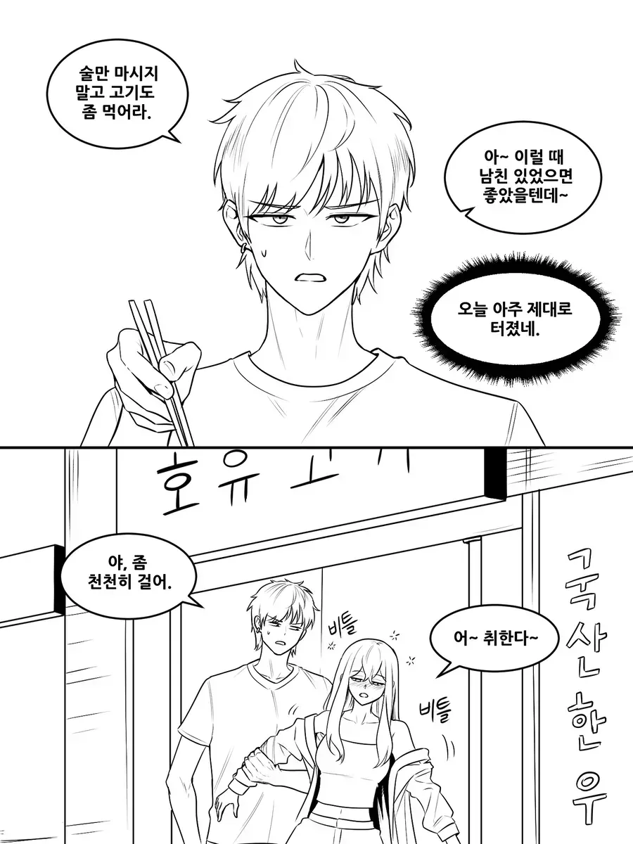 술에 취한 여자 친구가 표현된 웹툰 장면