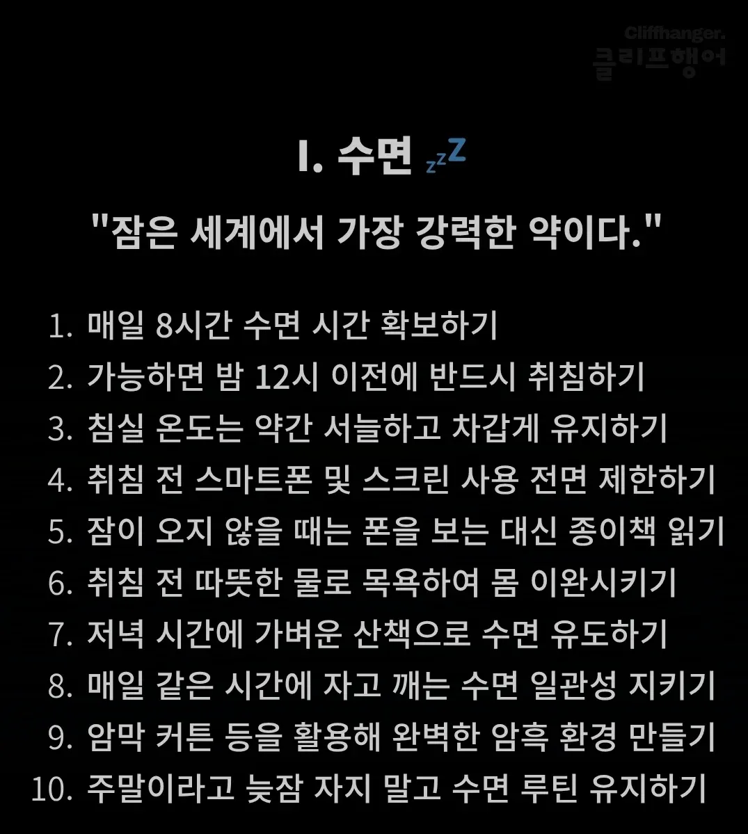 역노화 사업가의 수면 개선 가이드: 8시간 수면, 자정 전 취침, 시원한 환경 등 10가지 팁