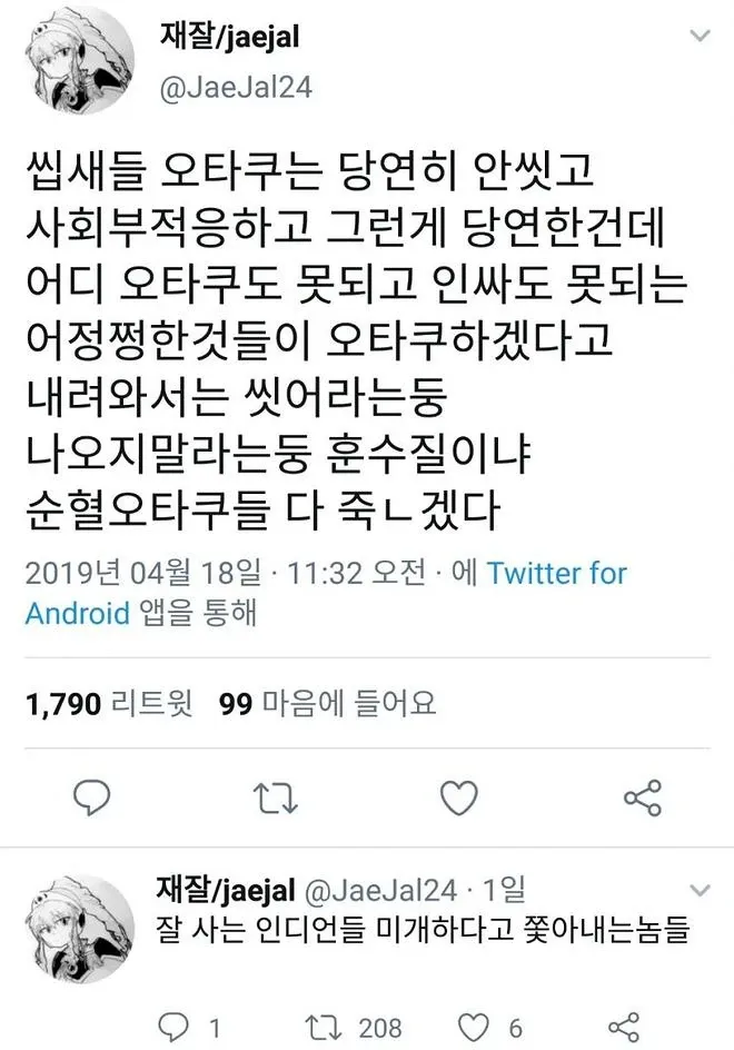 오타쿠 정의와 비판을 담은 트윗 스크린샷, 재찰 계정 (2019)

미개함으로 낙인찍힌 인디언들에 대한 비판 트윗