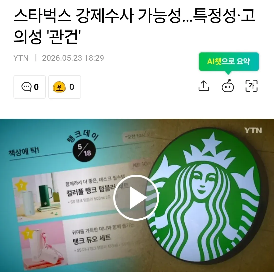 스타벅스 강제수사 가능성을 다루는 YTN 뉴스 화면