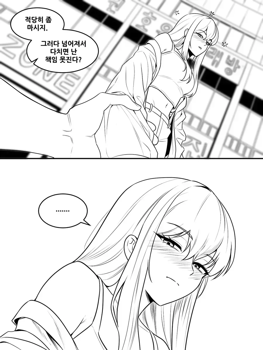 적당히 마시되 다치면 책임 못진다는 술 취한 여사친의 말