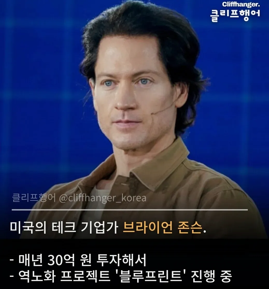 미국 테크 기업가 브라이언 존슨의 역노화 프로젝트 '블루프린트' 소개