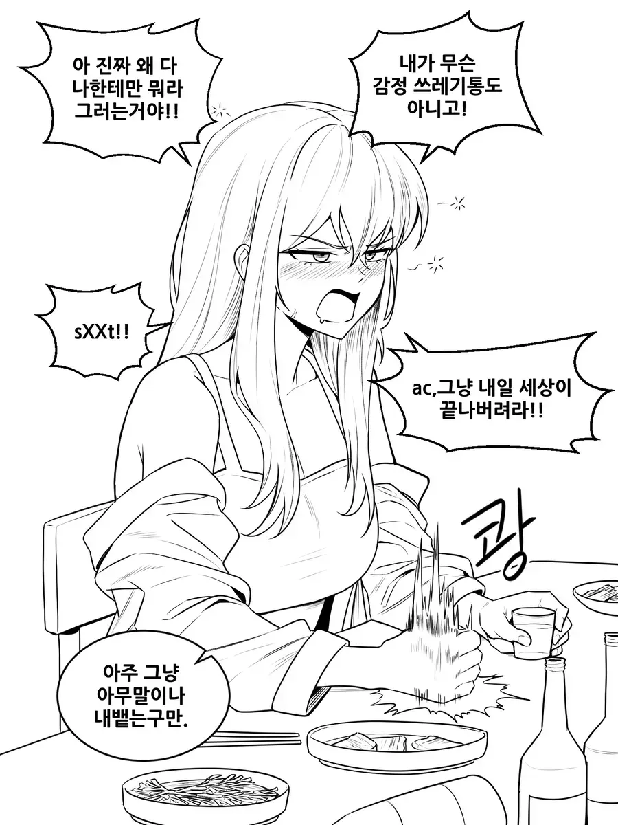 술취한 여사친이 감정적으로 푸념하는 만화 장면