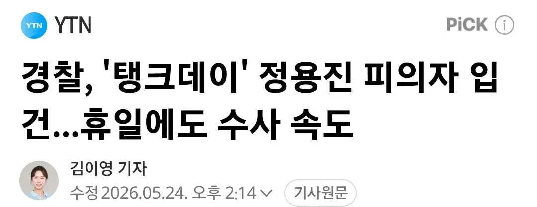 경찰이 탱크데이 관련 정용진 피의자를 입건한다는 YTN 뉴스 기사