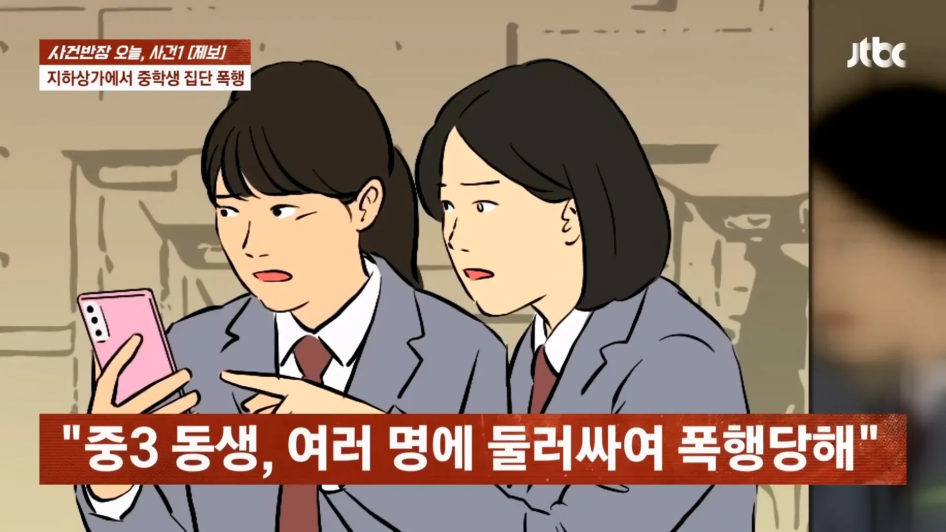 지하상가 중학생 폭행 사건 뉴스 보도 이미지