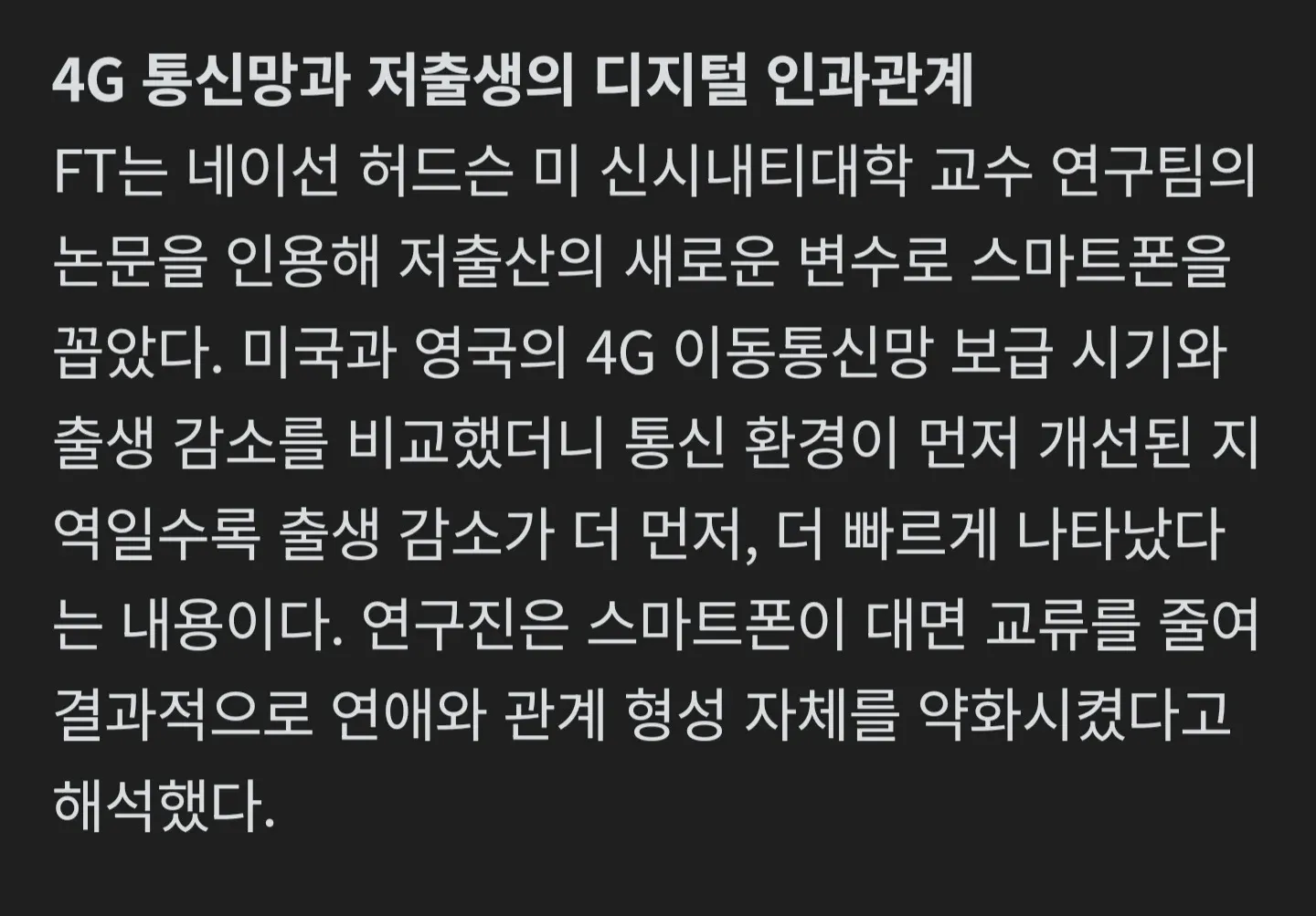 4G 통신망 보급 시기와 출생 감소의 상관관계를 보여주는 연구 자료