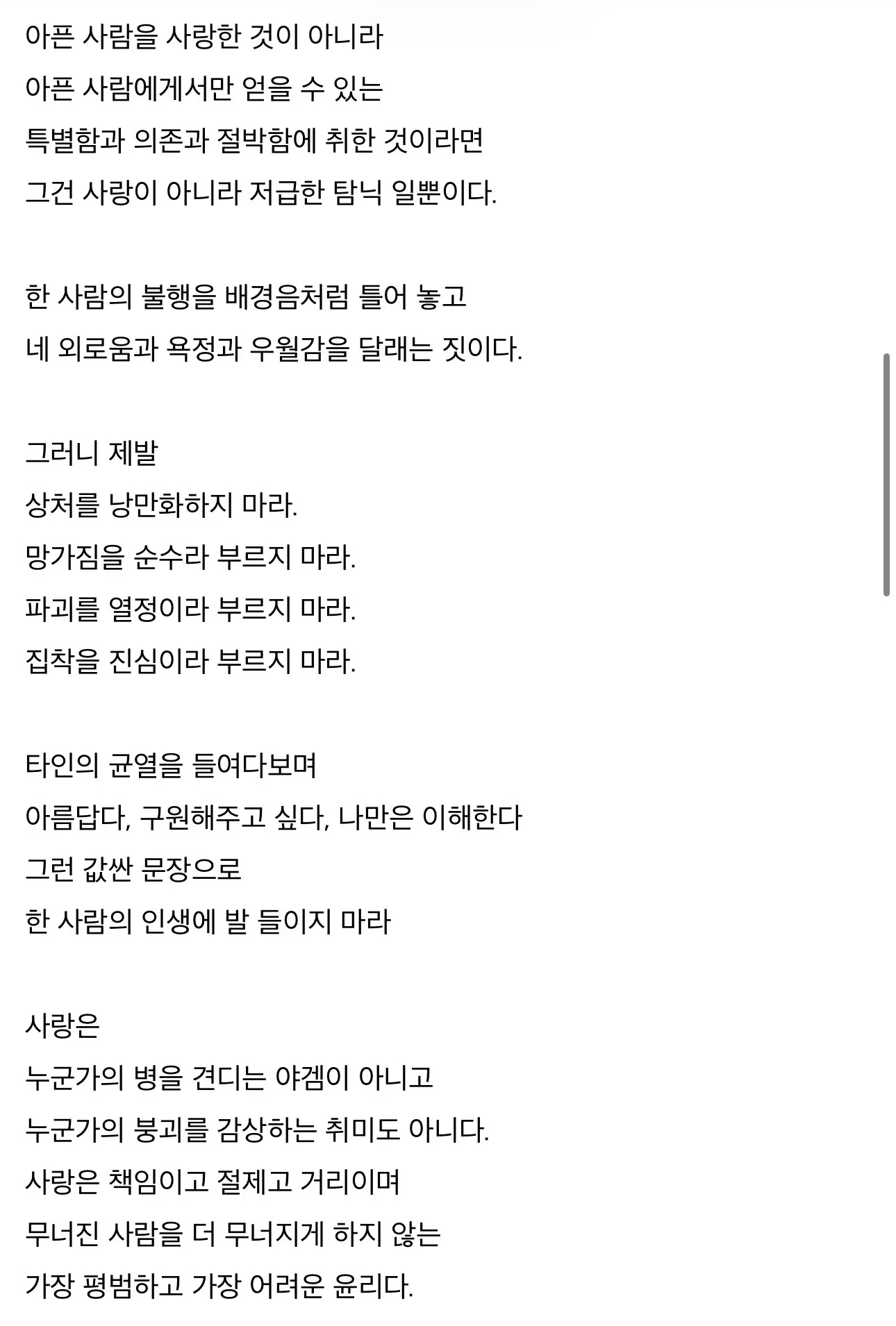 상처 낭만화를 비판하고 책임 있는 사랑을 강조하는 텍스트 이미지