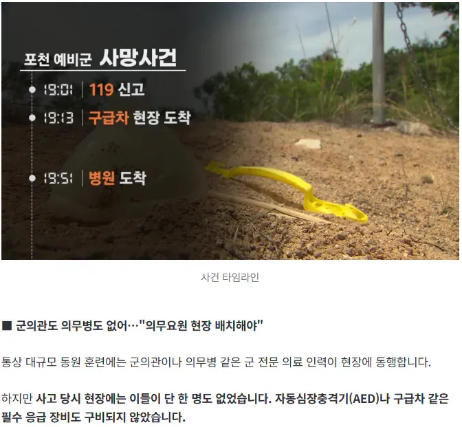 포천 예비군 사망 사건 타임라인과 응급 의료 인력·장비 부재 상황
