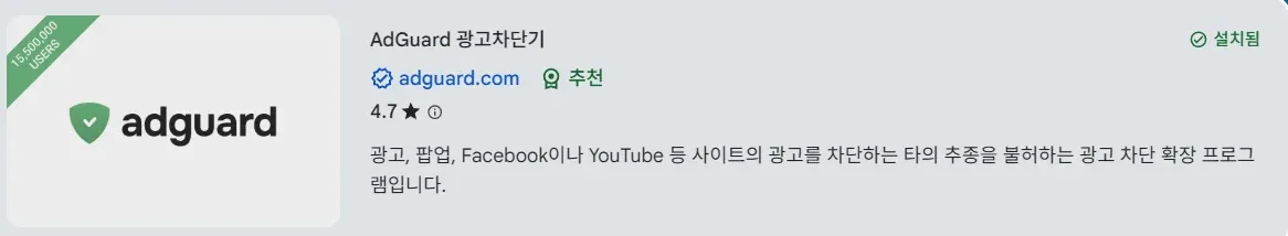 AdGuard 광고 차단기 - 광고와 팝업을 차단하는 브라우저 확장