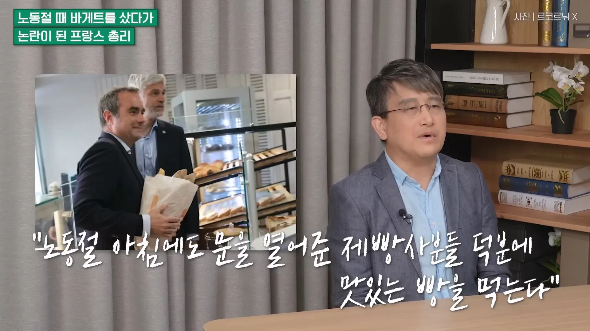노동절 바게트 구매로 논란된 프랑스 총리
