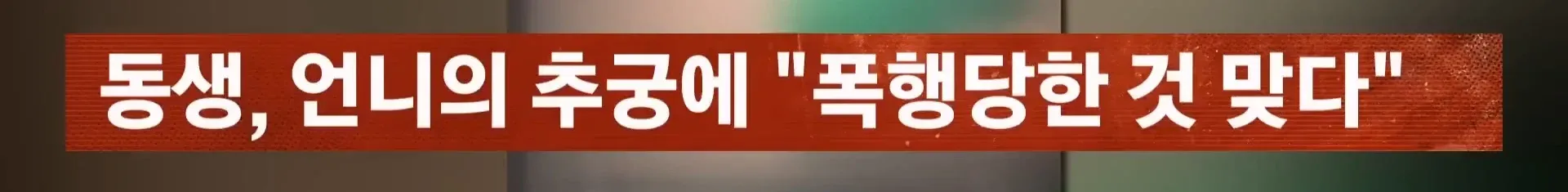 중학생 집단 폭행 피해자의 진술