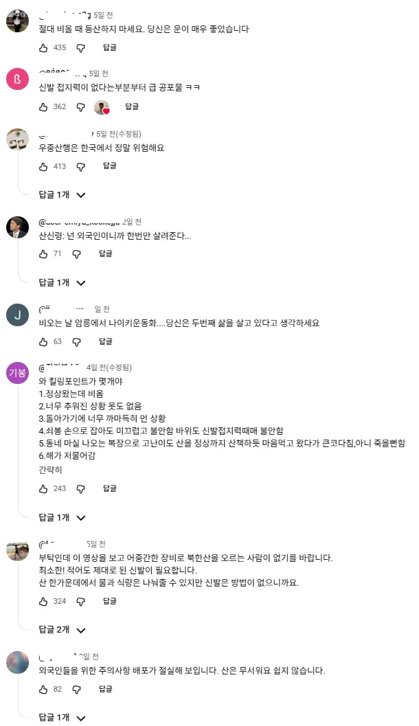 비오는 날 북한산 등산의 위험성에 관한 댓글 스크린샷