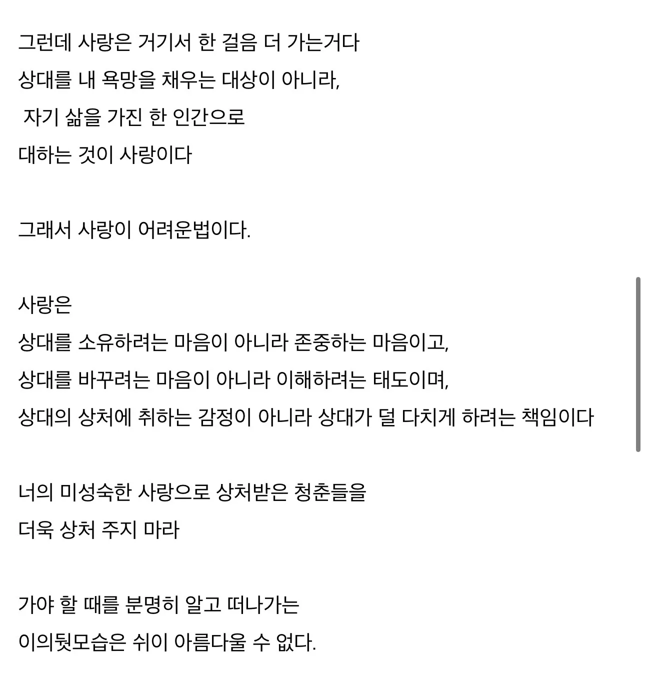 사랑은 상대를 존중하고 이해하는 것. 미성숙한 감정으로 상처 주지 말고 떠날 때를 아는 것의 중요성을 담은 글귀