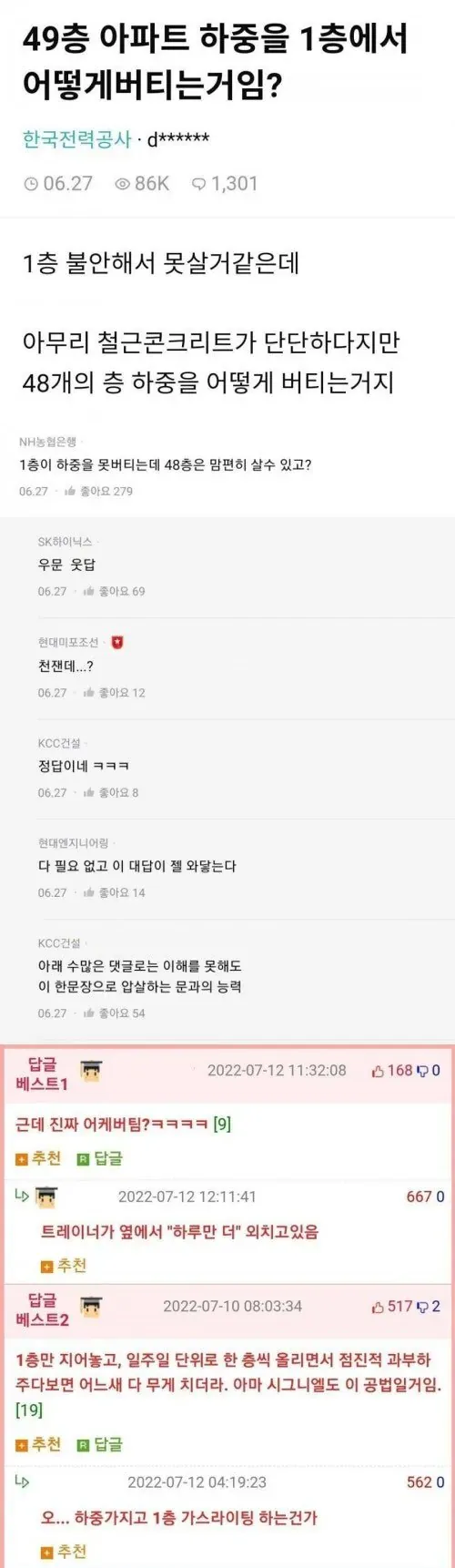49층 아파트 하중을 1층에서 버티는 원리에 대한 온라인 댓글