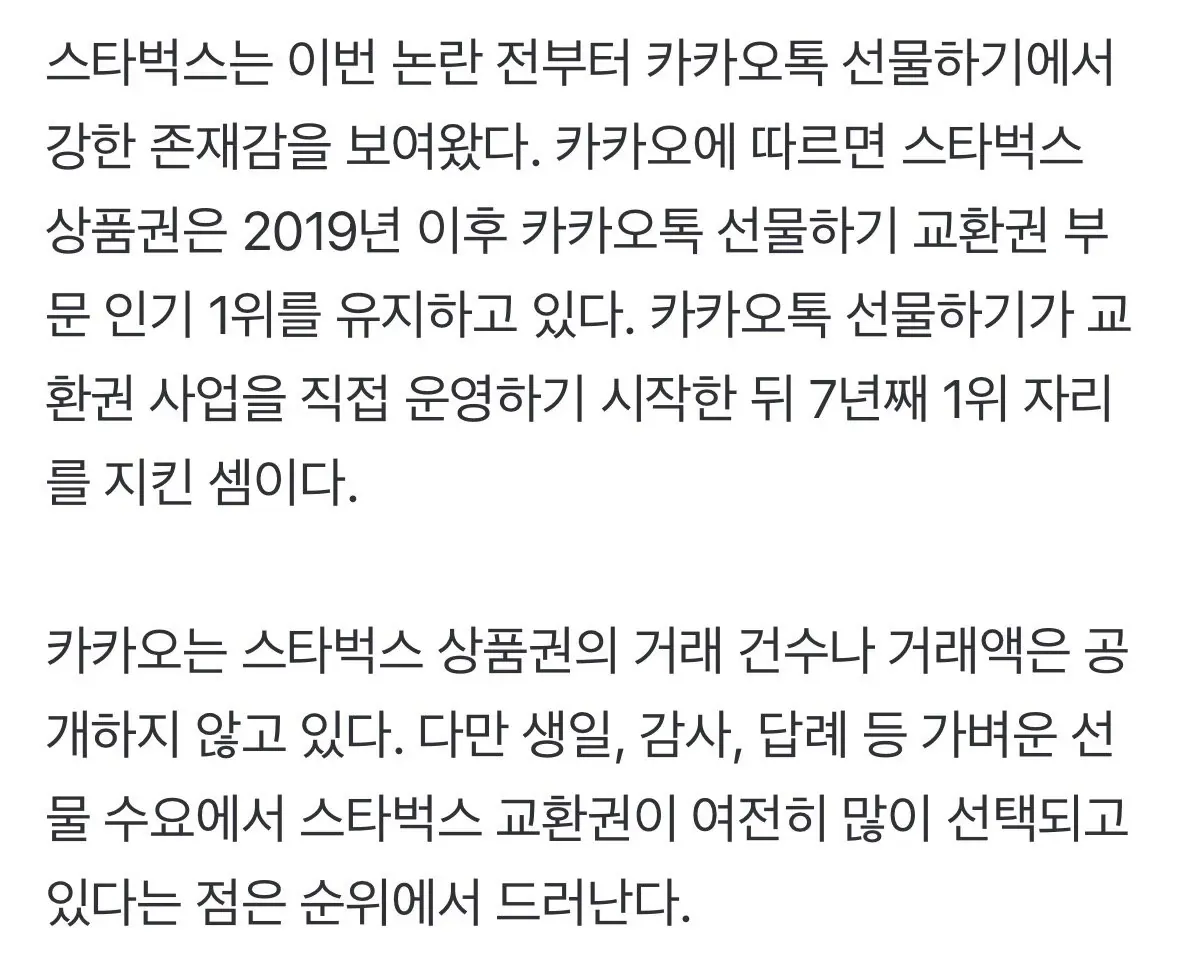 카카오톡 선물하기에서 스타벅스 상품권이 7년 연속 1위를 유지했다는 내용의 통계