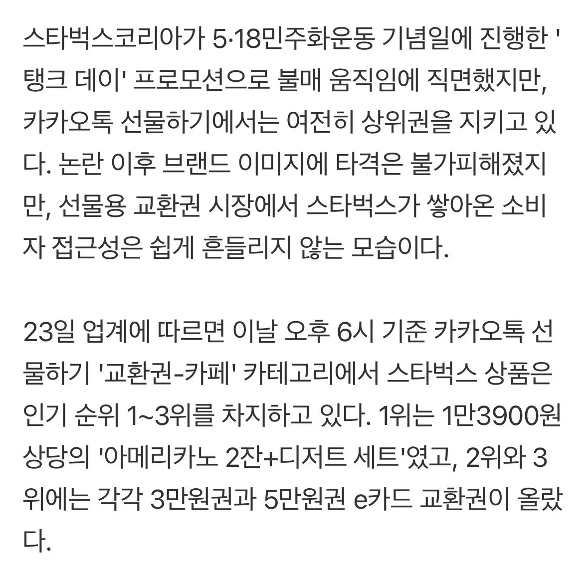 스타벅스, 불매 논란 속 카카오톡 선물하기 1~3위 차지