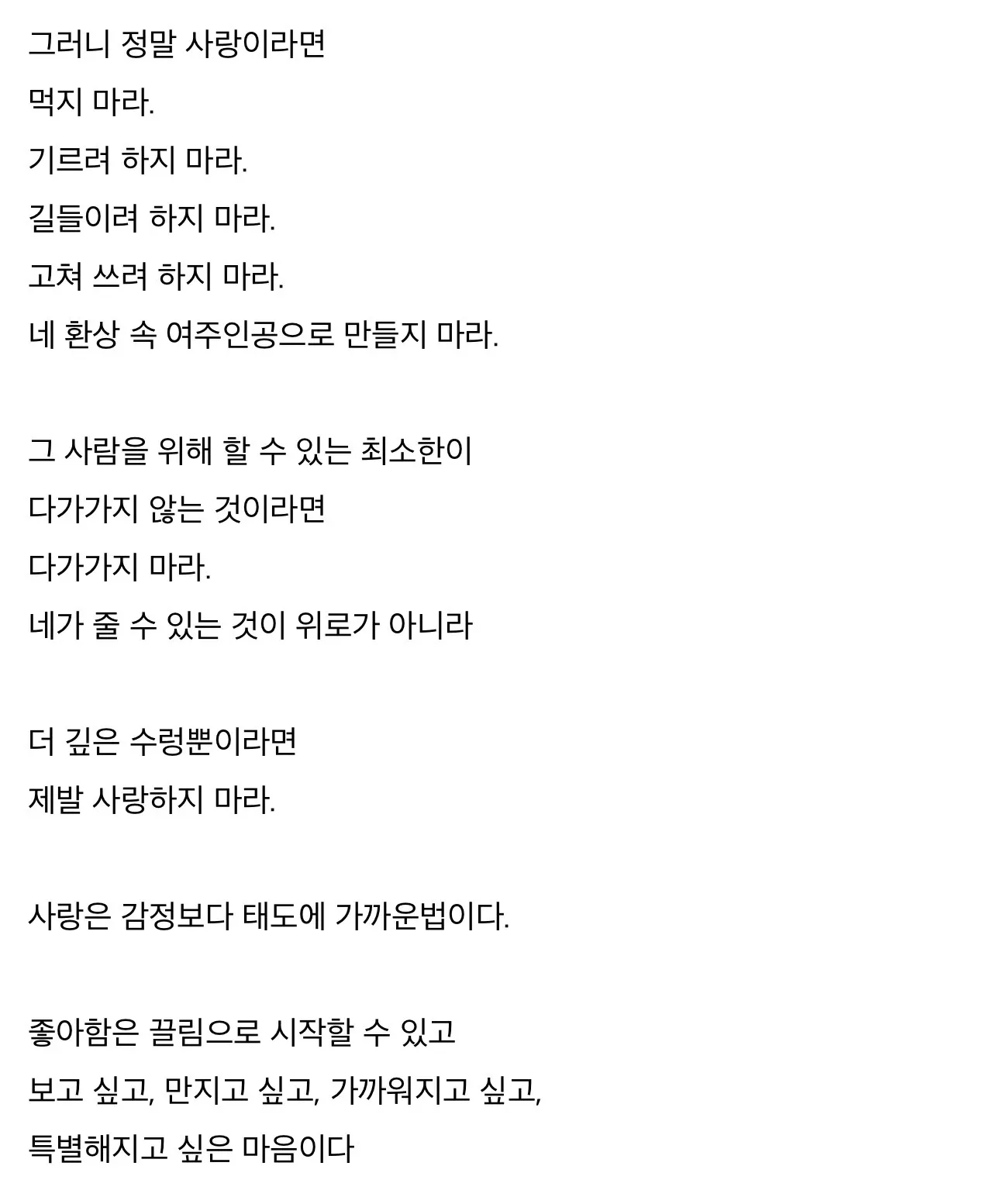 ```
사랑은 감정보다 태도라는 메시지를 담은 글귀
```