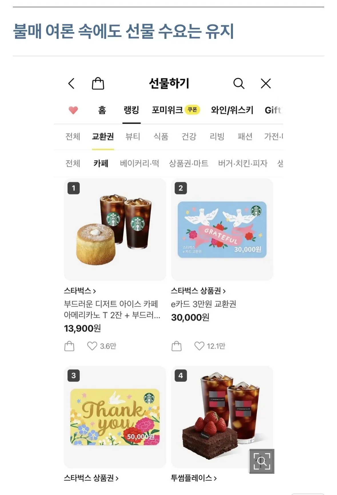 불매 운동 속에도 카톡 선물하기 상위에 있는 스타벅스 상품권