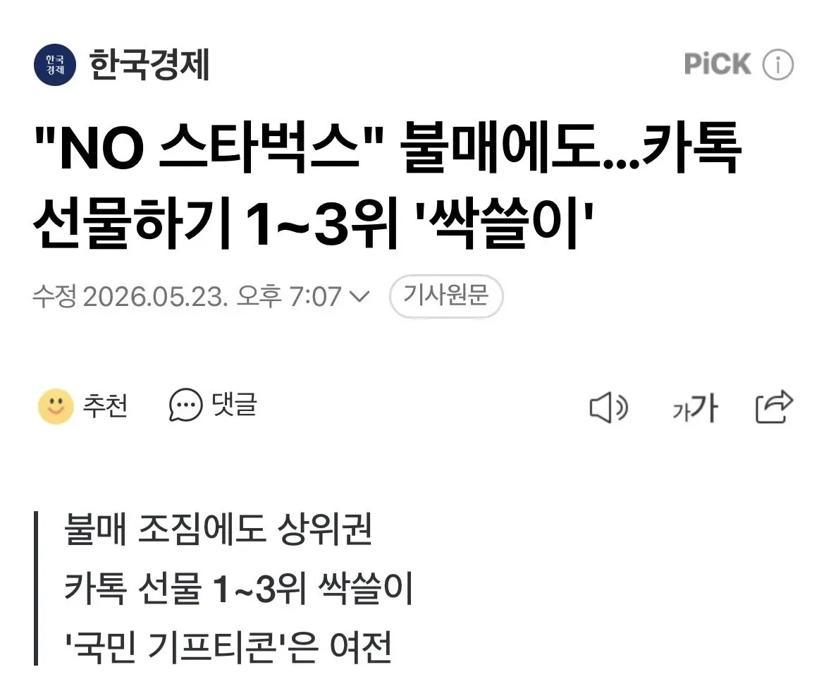 스타벅스 불매에도 카톡 선물하기 1~3위는 '싹쓸이'