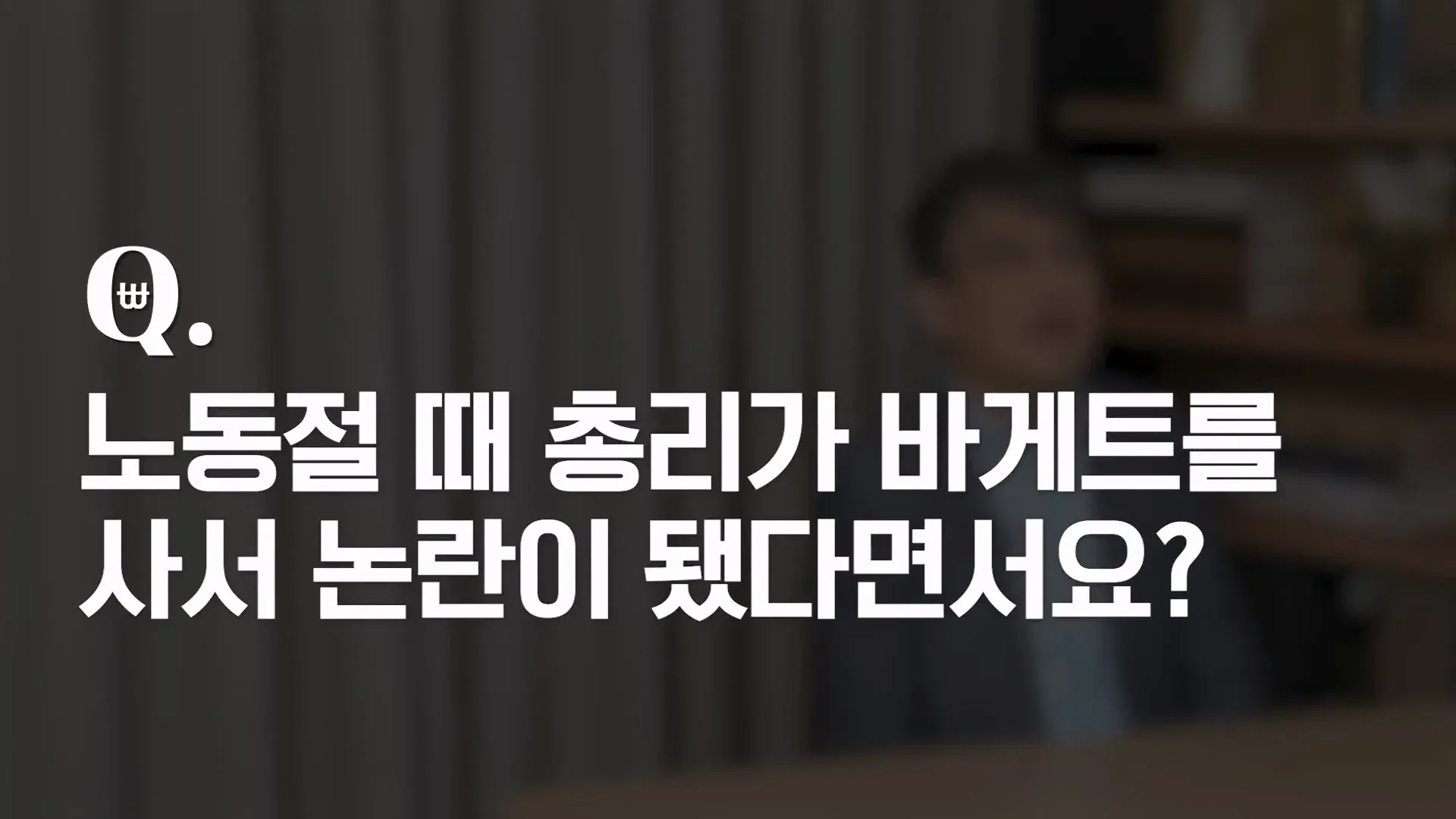 노동절 바게트 구매에 대해 질문하는 프랑스 정치 밈