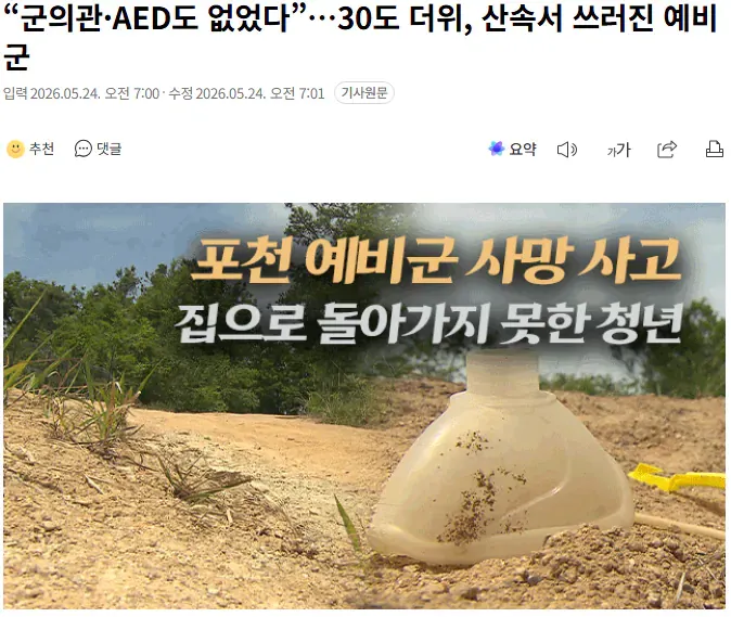 군의관·AED 부재로 30도 더위 속 쓰러진 예비군