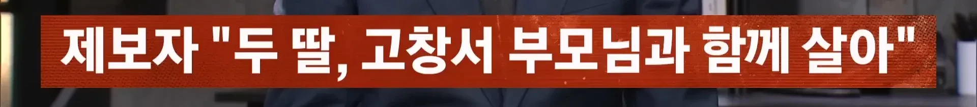 제보자 증언과 집단 폭행 사건 관련 뉴스 자막