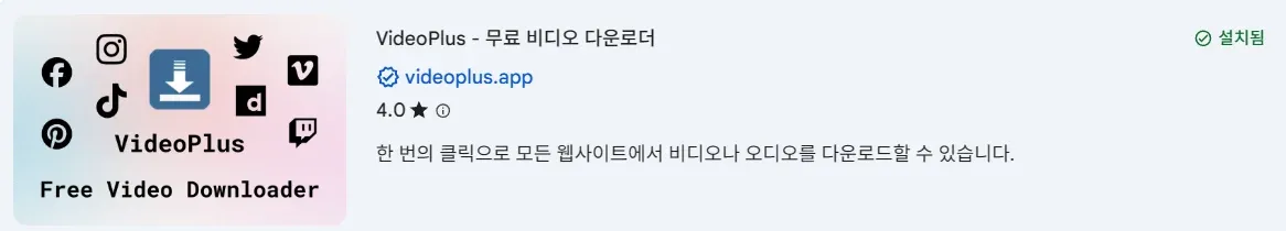 VideoPlus 무료 비디오 다운로더 앱 설치 화면
