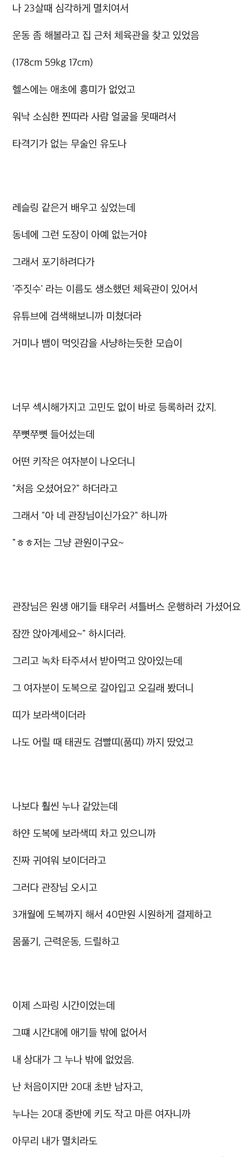 마른 체형 청년이 주짓수를 시작하게 된 계기와 첫 도장 경험을 담은 개인 이야기
