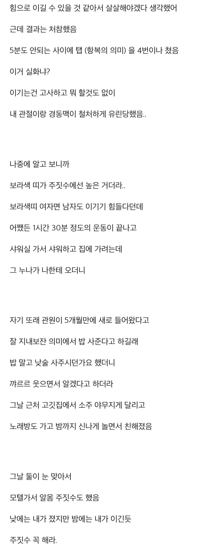주짓수 도전 실패담과 그 후의 로맨스 이야기