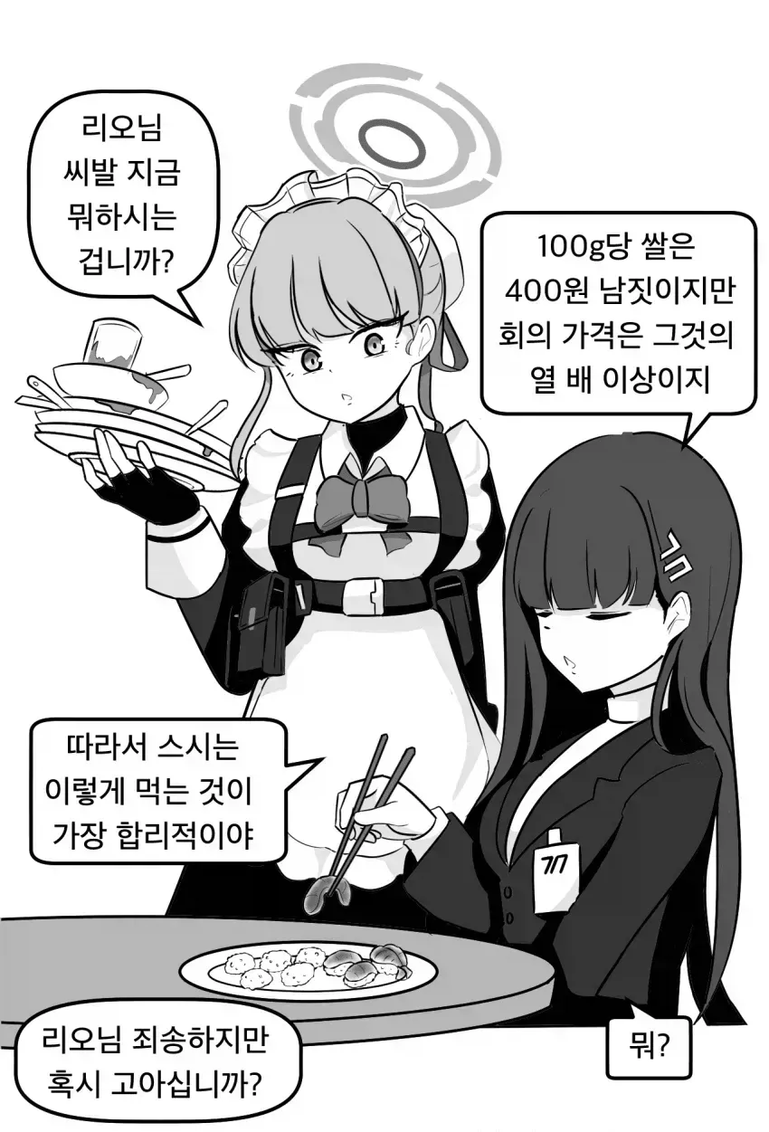 스시 가격에 관한 유머 대화 만화