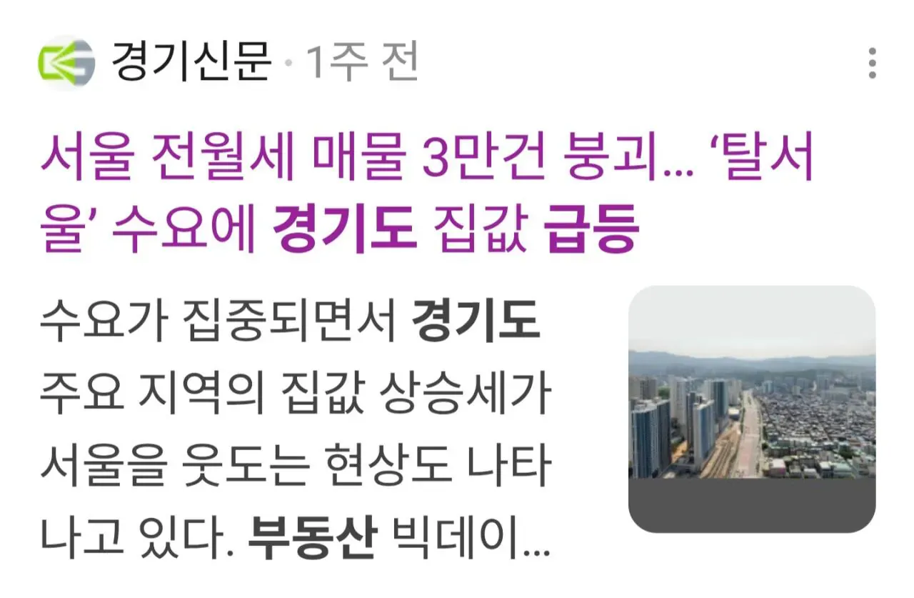 탈서울 현상으로 경기도 집값 상승을 보도하는 부동산 뉴스 기사