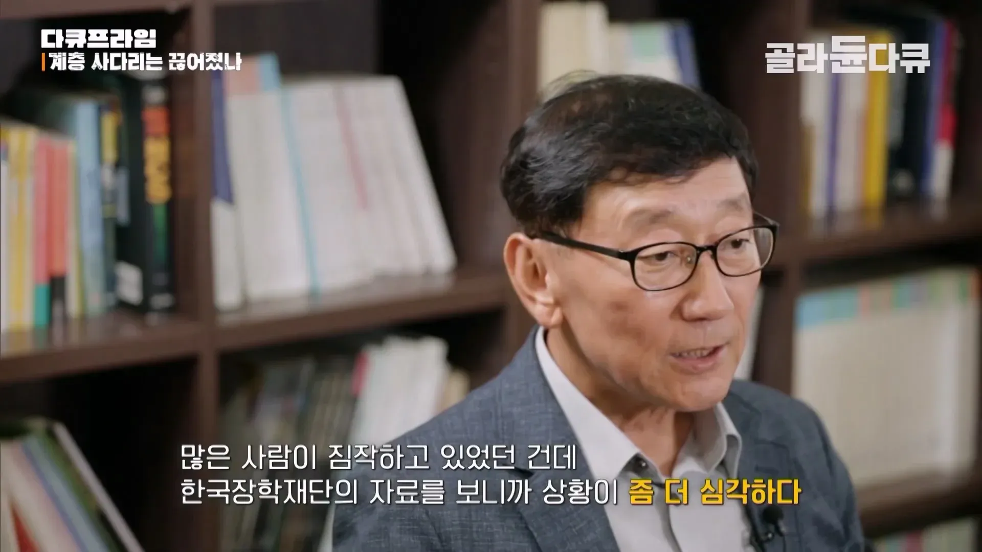 다큐프라임: 상위권 대학과 부모 재력의 관계, 계층 사다리 붕괴