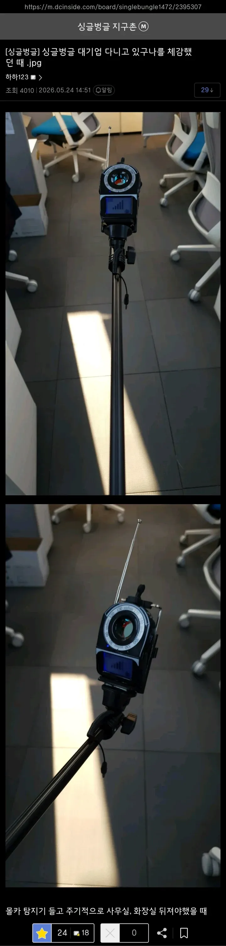 대기업에서 불법 카메라 탐지기로 화장실을 점검하는 장면