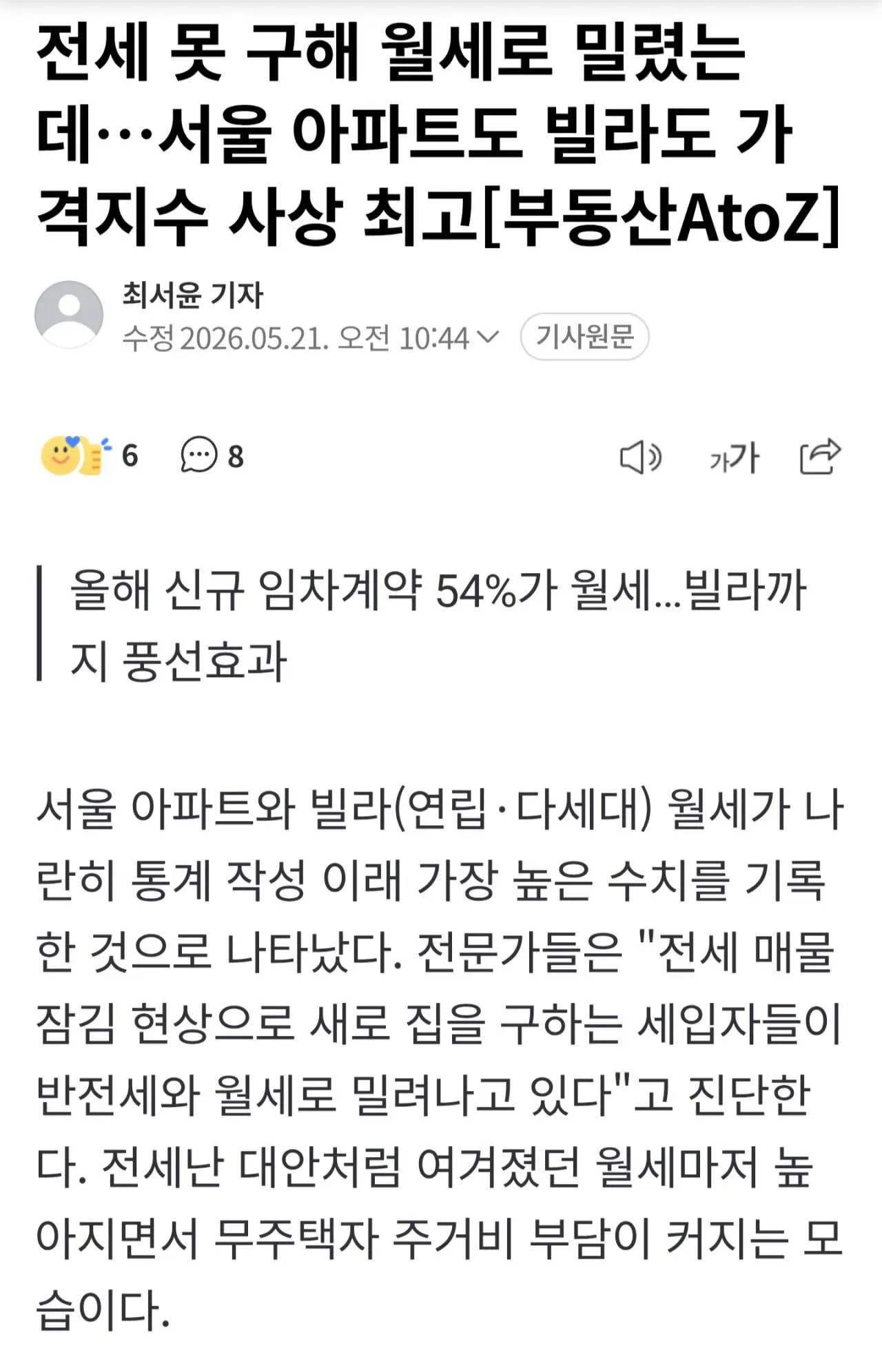 서울 아파트·빌라 월세 가격 지수 사상 최고 기록