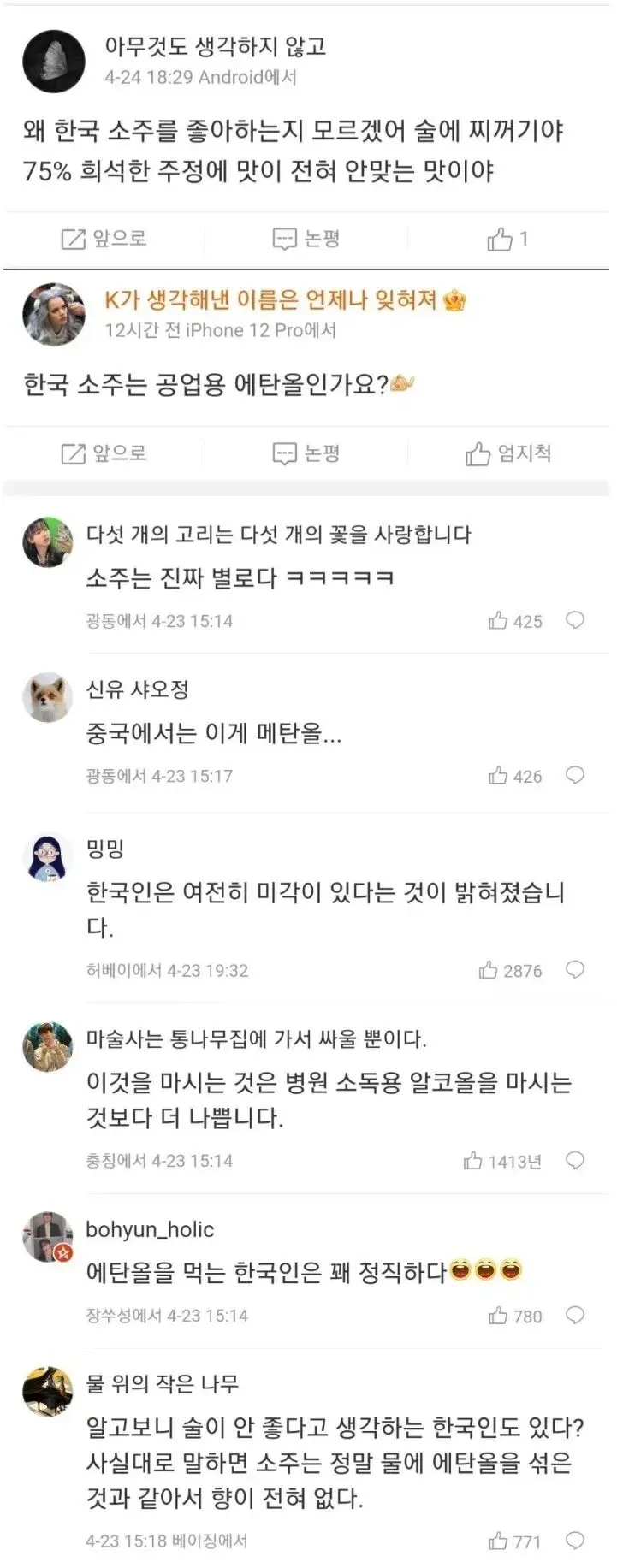 한국 소주와 음식을 비판하는 중국인 온라인 댓글 모음