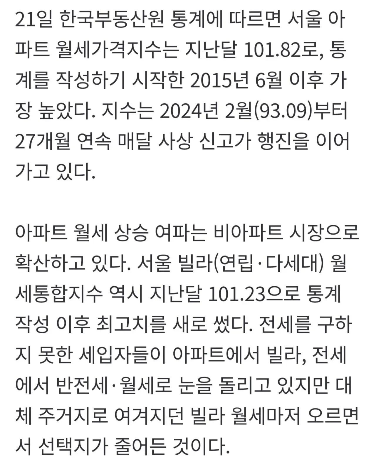 서울 아파트 월세가격지수 사상 최고치, 세입자 주거 선택지 축소