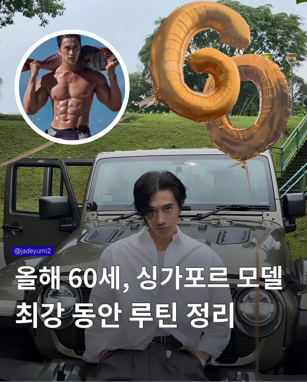 60세 싱가포르 모델의 하루 동안 루틴