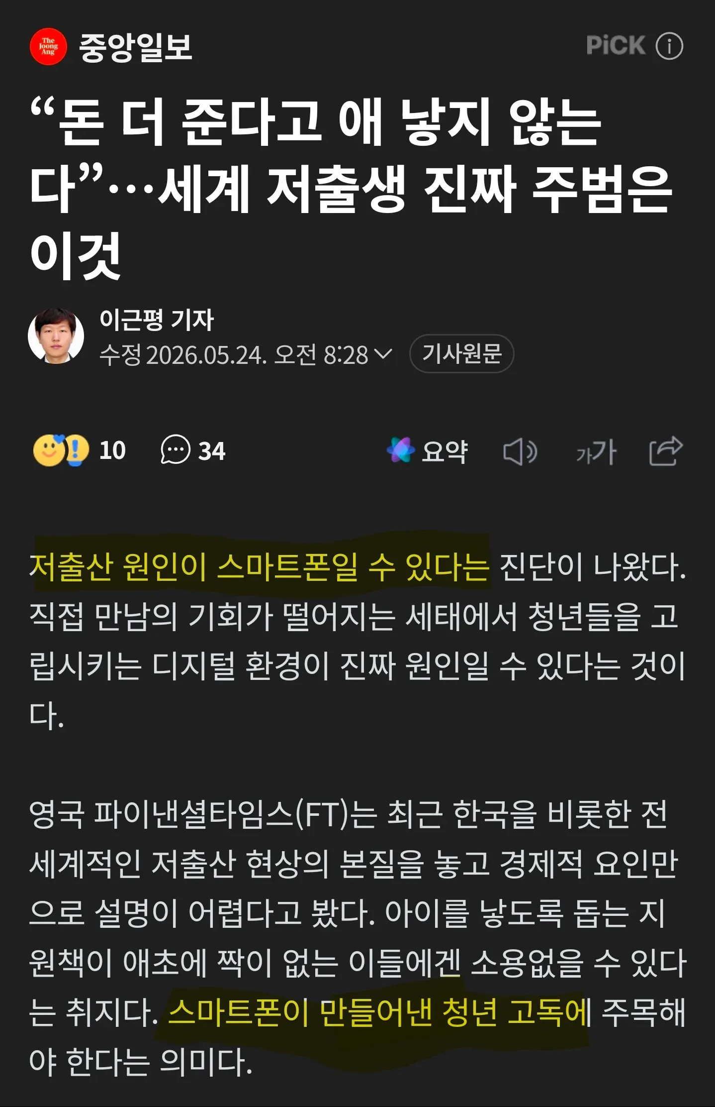 저출산 원인이 경제가 아닌 스마트폰이라는 중앙일보 기사
