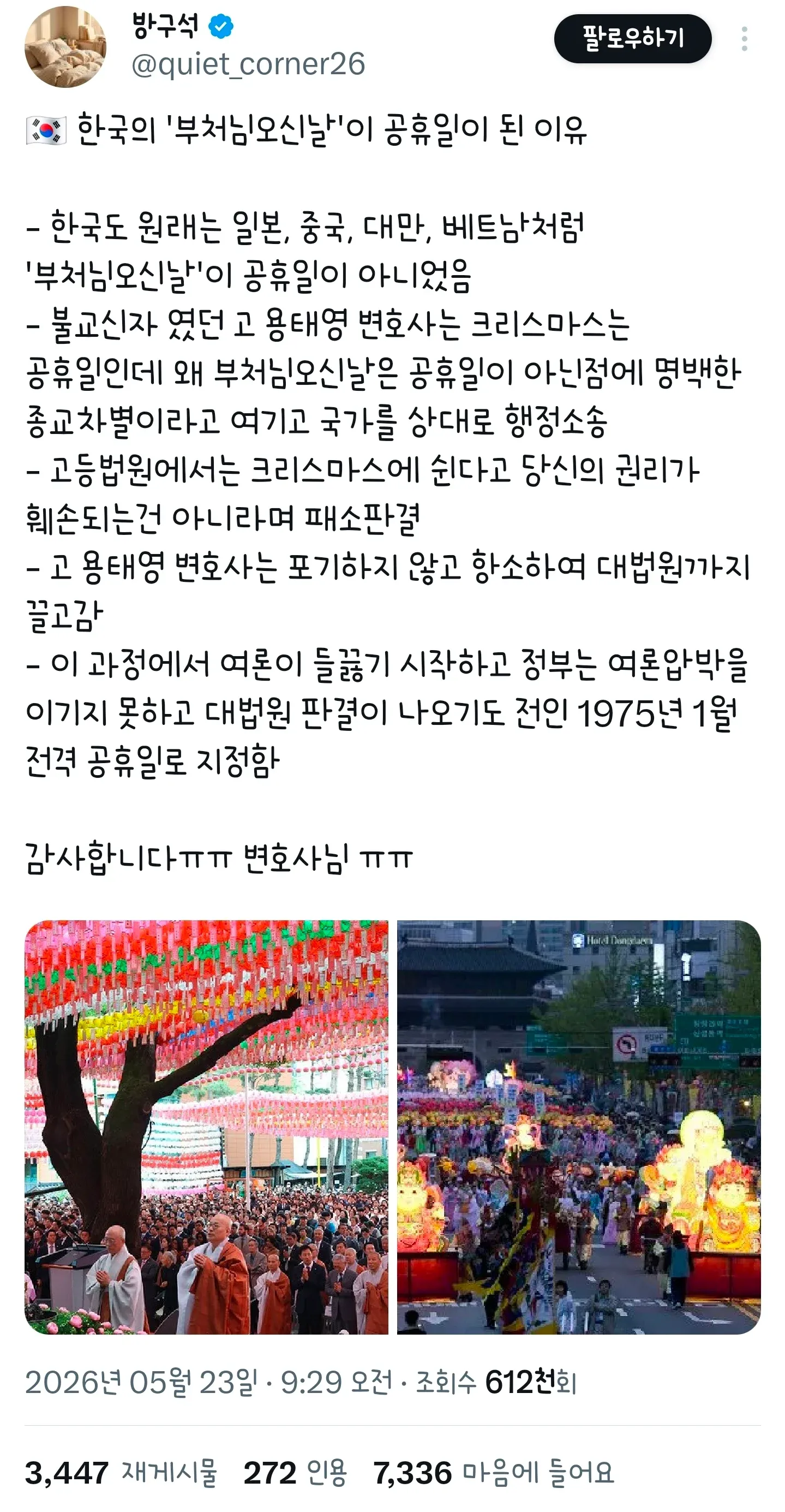 부처님 오신 날 공휴일 지정 배경: 종교차별 소송과 여론의 역할