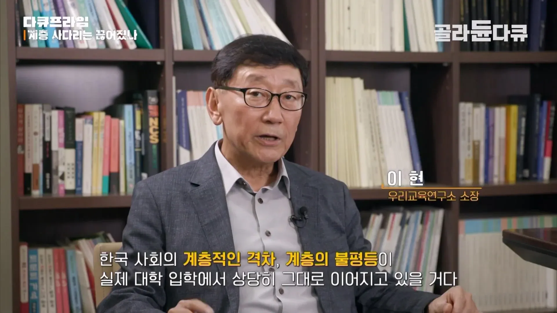 계층 격차와 대학 입학 불평등을 설명하는 교육 전문가 인터뷰